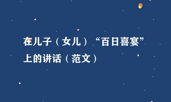 在儿子（女儿）“百日喜宴”上的讲话（范文）
