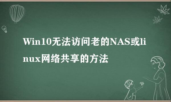 Win10无法访问老的NAS或linux网络共享的方法