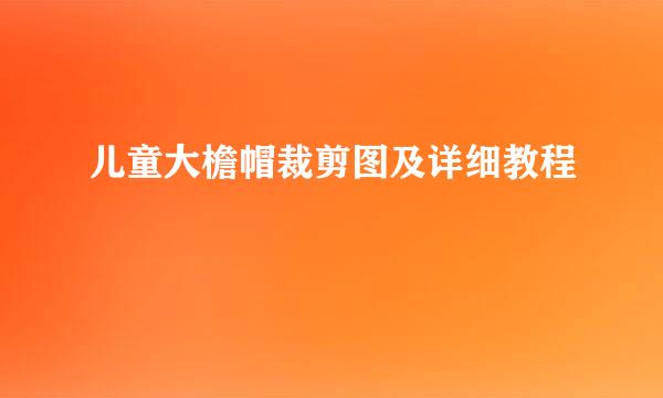 儿童大檐帽裁剪图及详细教程