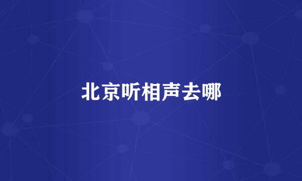 北京听相声去哪