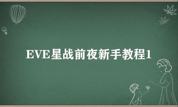 EVE星战前夜新手教程1