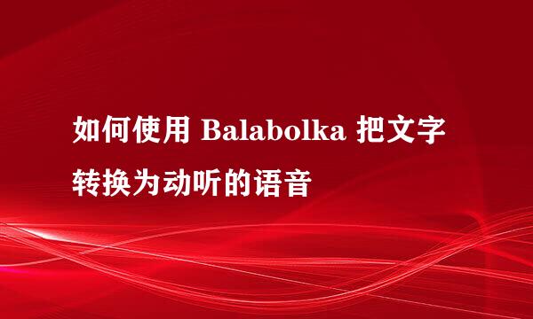 如何使用 Balabolka 把文字转换为动听的语音