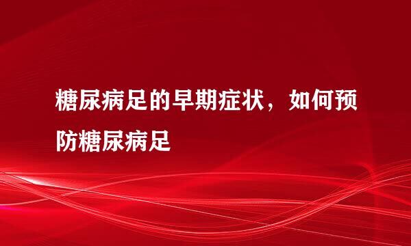 糖尿病足的早期症状，如何预防糖尿病足