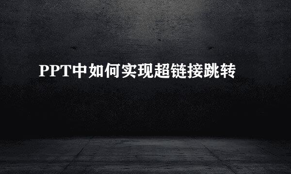 PPT中如何实现超链接跳转