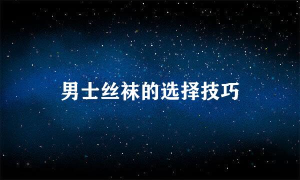 男士丝袜的选择技巧