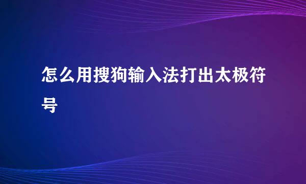 怎么用搜狗输入法打出太极符号