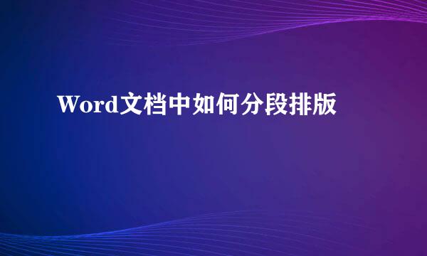 Word文档中如何分段排版