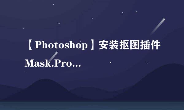 【Photoshop】安装抠图插件Mask.Pro.v4.1.1