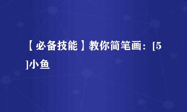 【必备技能】教你简笔画：[5]小鱼