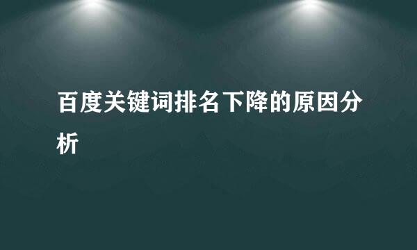 百度关键词排名下降的原因分析