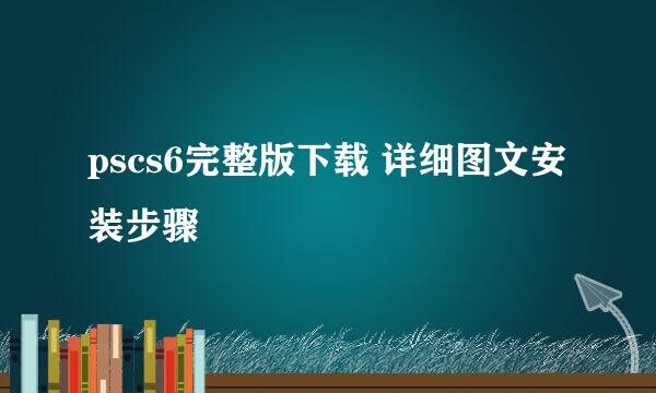 pscs6完整版下载 详细图文安装步骤