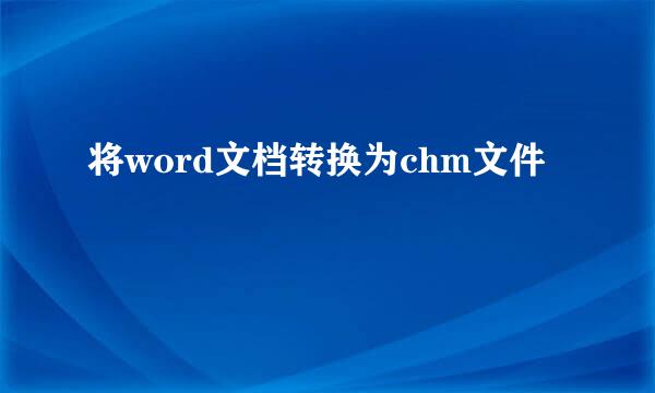 将word文档转换为chm文件