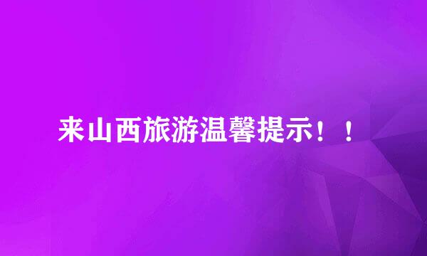 来山西旅游温馨提示！！