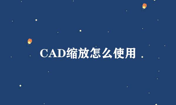 CAD缩放怎么使用