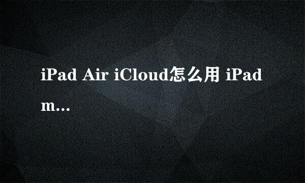 iPad Air iCloud怎么用 iPad mini iCloud云备份