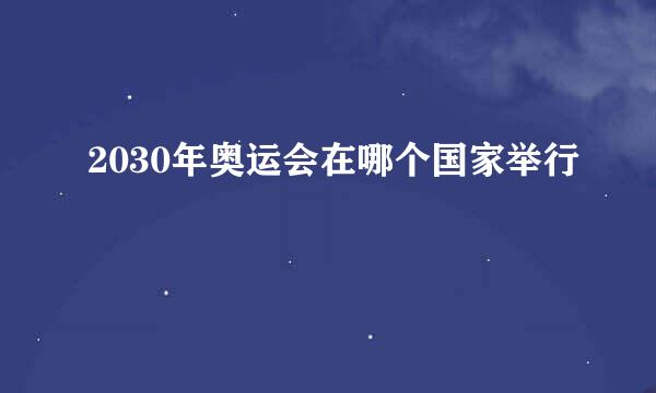 2030年奥运会在哪个国家举行