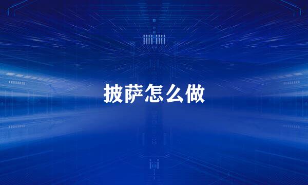 披萨怎么做