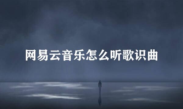 网易云音乐怎么听歌识曲