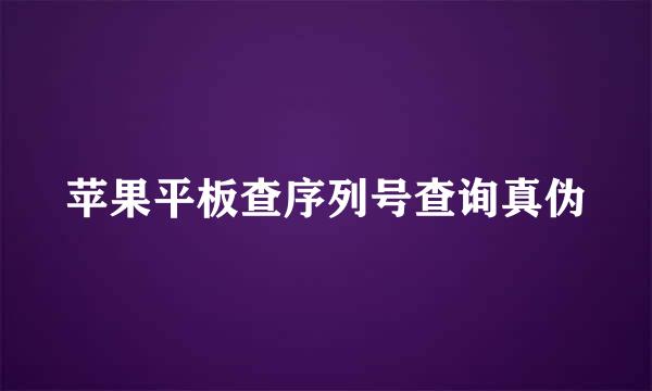 苹果平板查序列号查询真伪