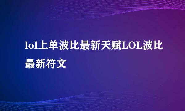 lol上单波比最新天赋LOL波比最新符文