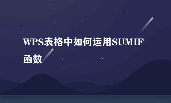 WPS表格中如何运用SUMIF函数