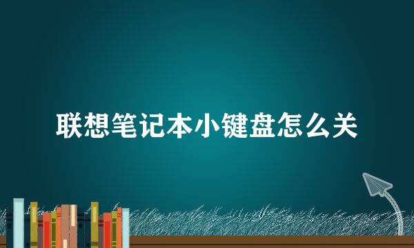联想笔记本小键盘怎么关