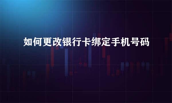 如何更改银行卡绑定手机号码