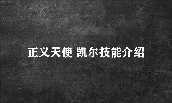 正义天使 凯尔技能介绍
