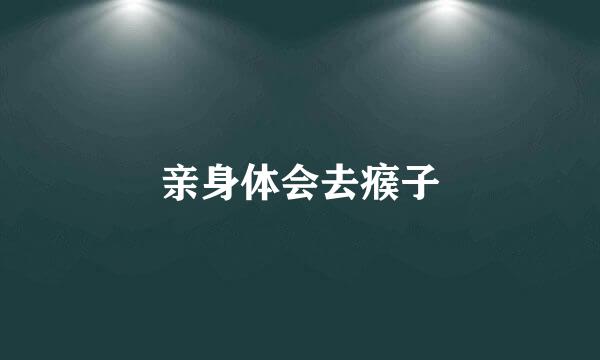 亲身体会去瘊子