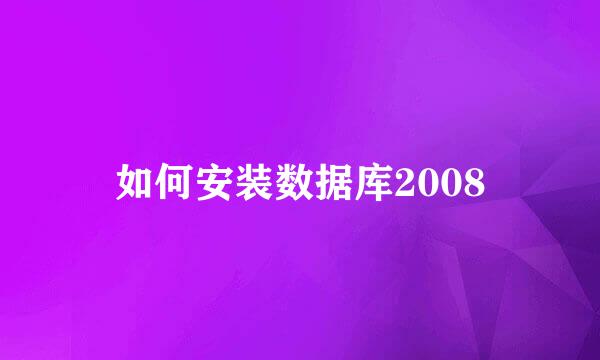 如何安装数据库2008