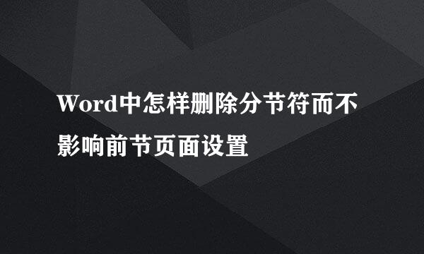 Word中怎样删除分节符而不影响前节页面设置