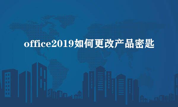 office2019如何更改产品密匙