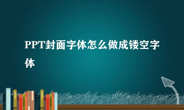 PPT封面字体怎么做成镂空字体