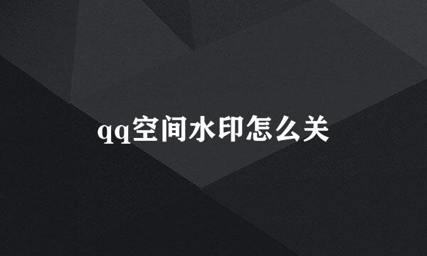 qq空间水印怎么关
