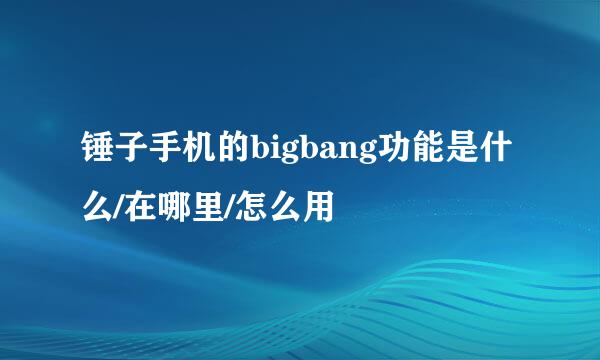 锤子手机的bigbang功能是什么/在哪里/怎么用