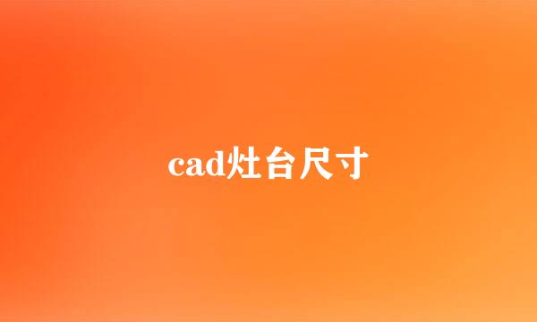 cad灶台尺寸