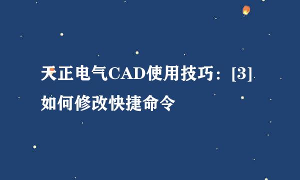天正电气CAD使用技巧：[3]如何修改快捷命令