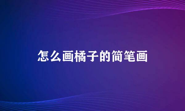 怎么画橘子的简笔画