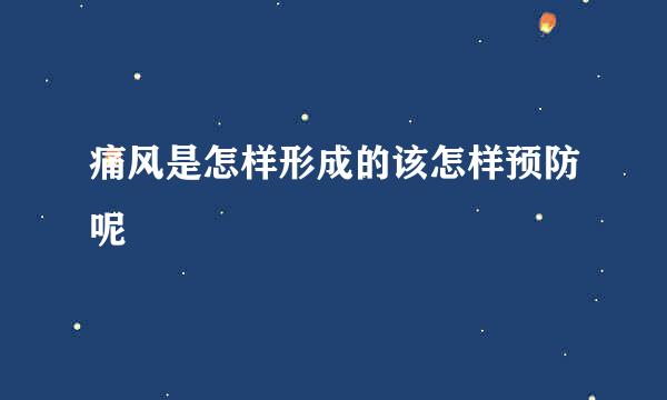 痛风是怎样形成的该怎样预防呢