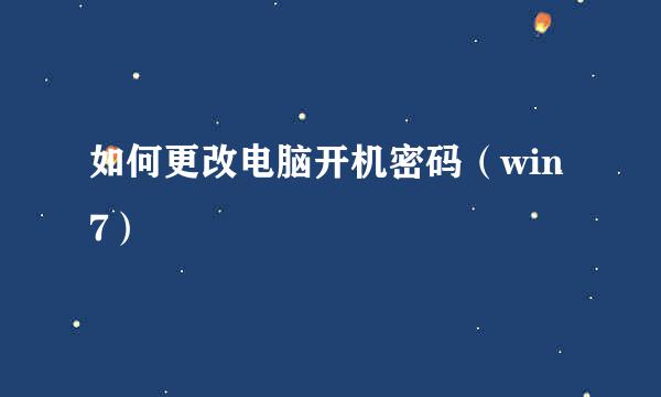 如何更改电脑开机密码（win7）