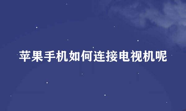 苹果手机如何连接电视机呢