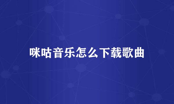咪咕音乐怎么下载歌曲