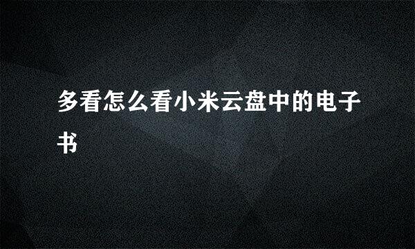 多看怎么看小米云盘中的电子书