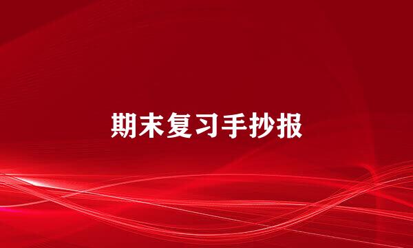 期末复习手抄报