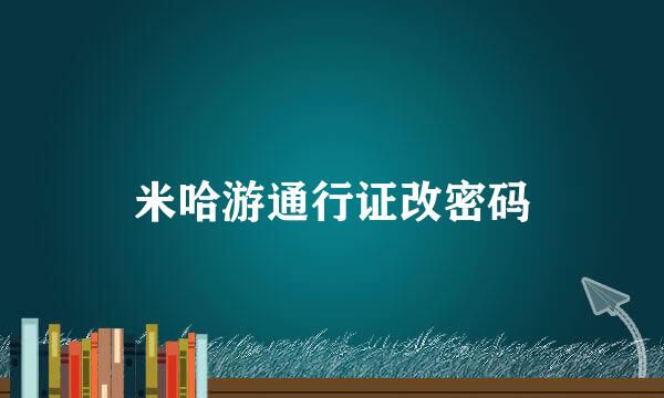 米哈游通行证改密码
