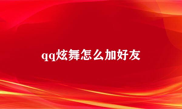 qq炫舞怎么加好友