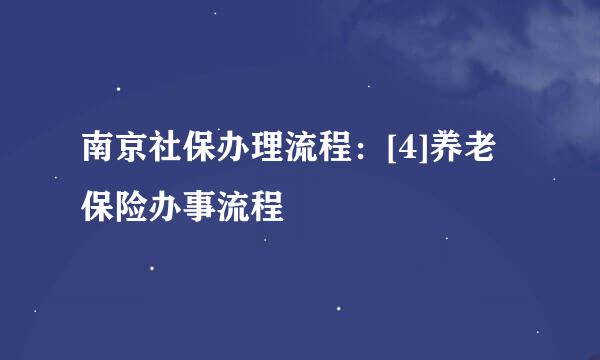 南京社保办理流程：[4]养老保险办事流程