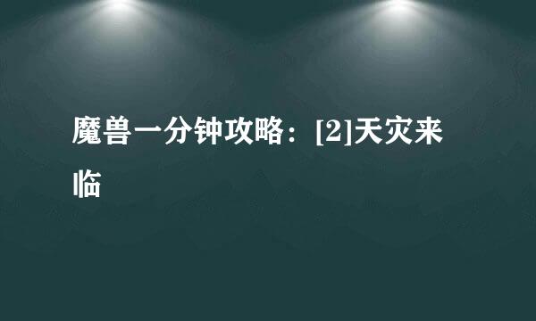 魔兽一分钟攻略：[2]天灾来临