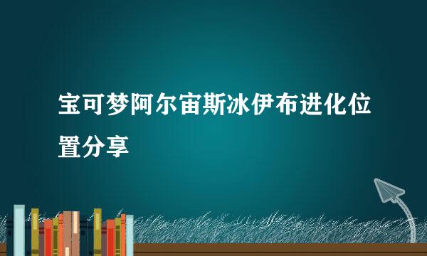 宝可梦阿尔宙斯冰伊布进化位置分享