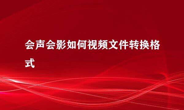 会声会影如何视频文件转换格式